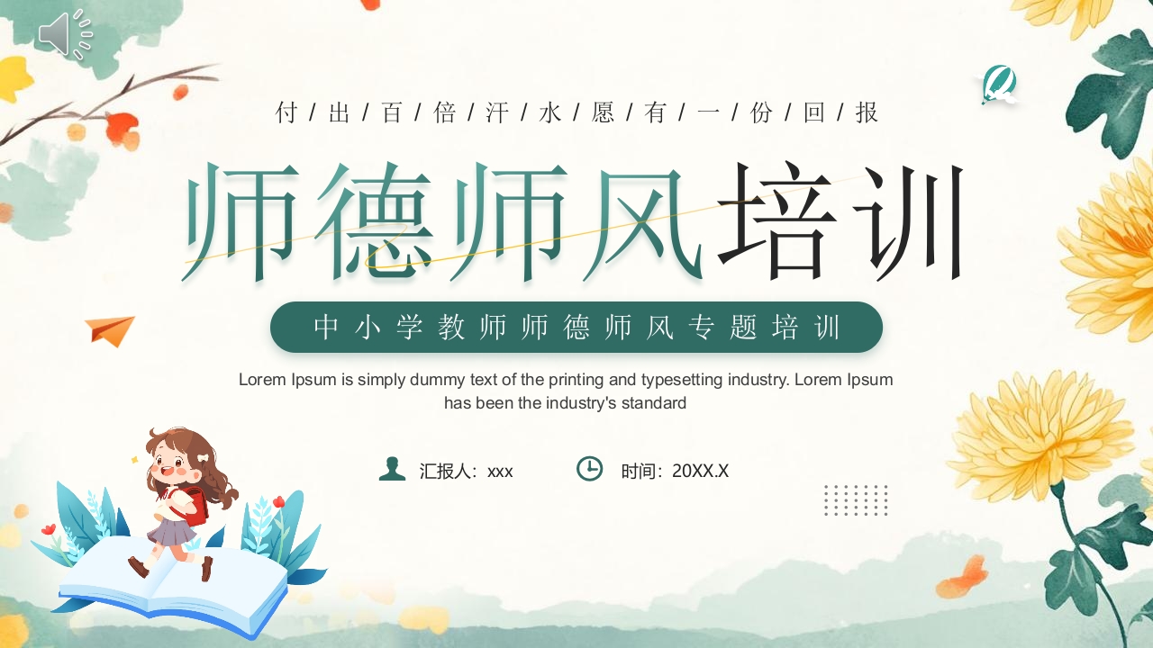 中小学生教师师德师风专题培训PPT课件.pptx