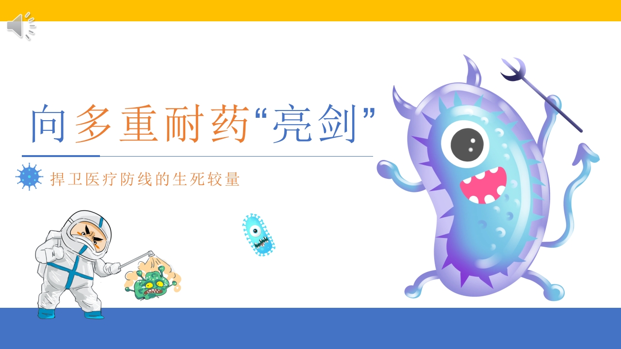 《向多重耐药“亮剑”》多重耐药医疗防感染知识PPT课件.pptx