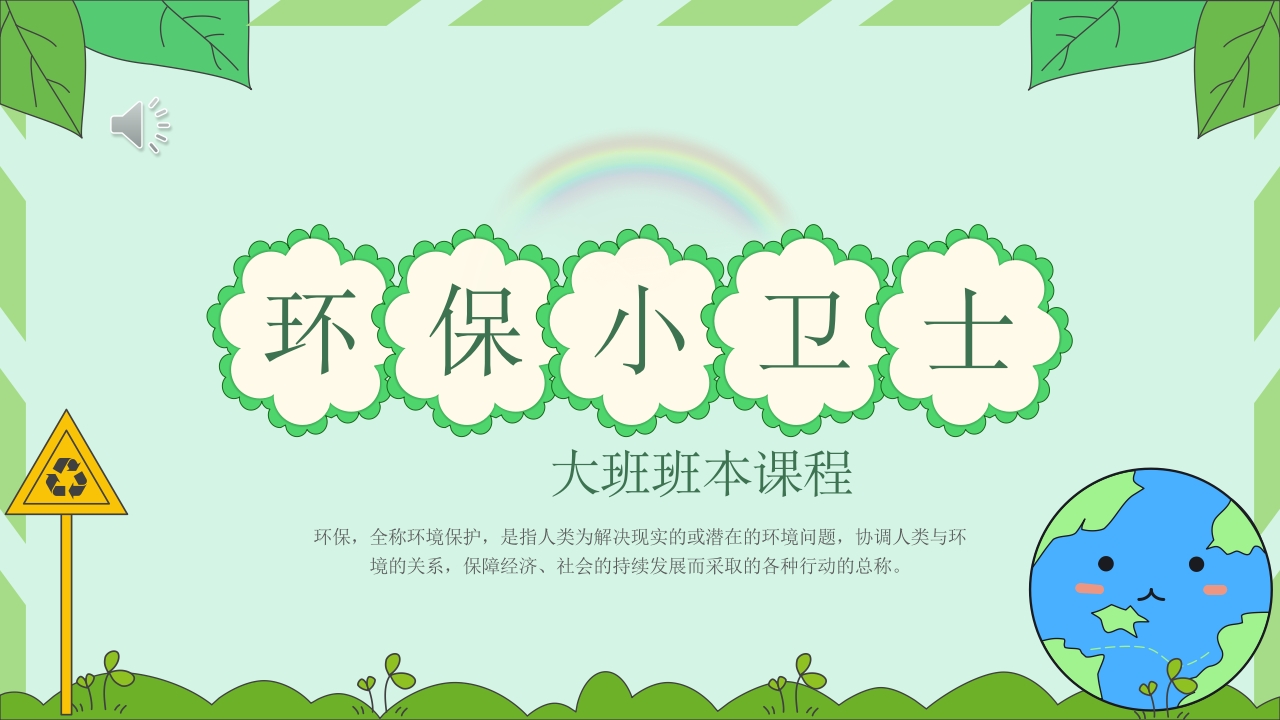 《环保卫士》大班班本课程PPT课件.pptx