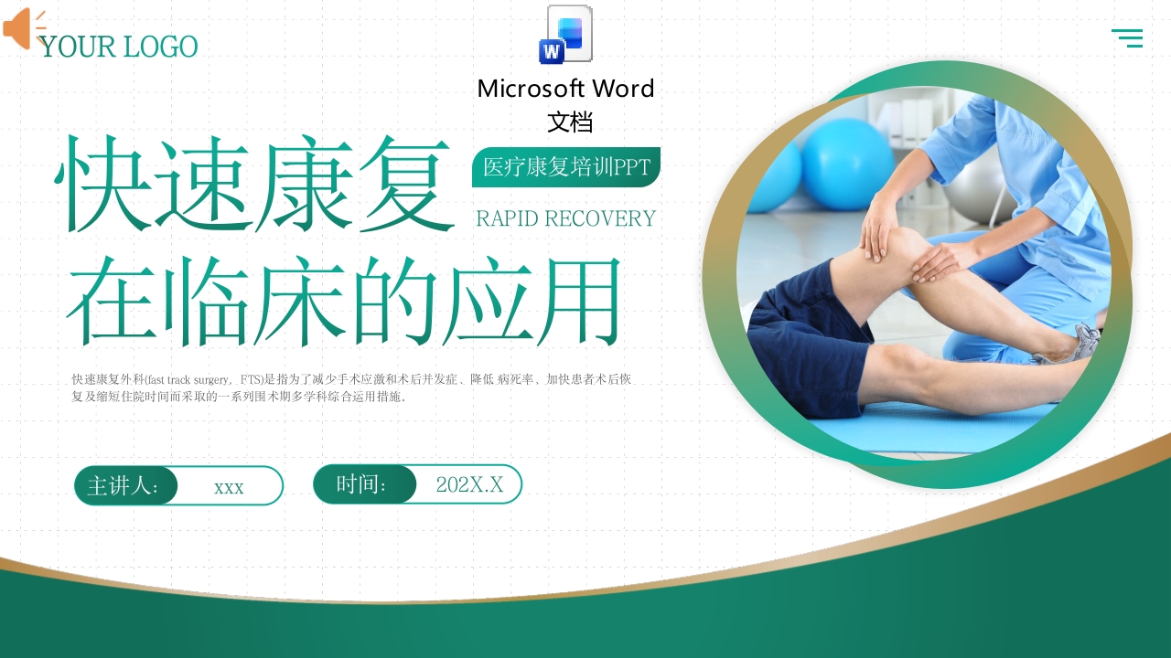 快速康复在护理临床的应用PPT课件+word讲稿.pptx