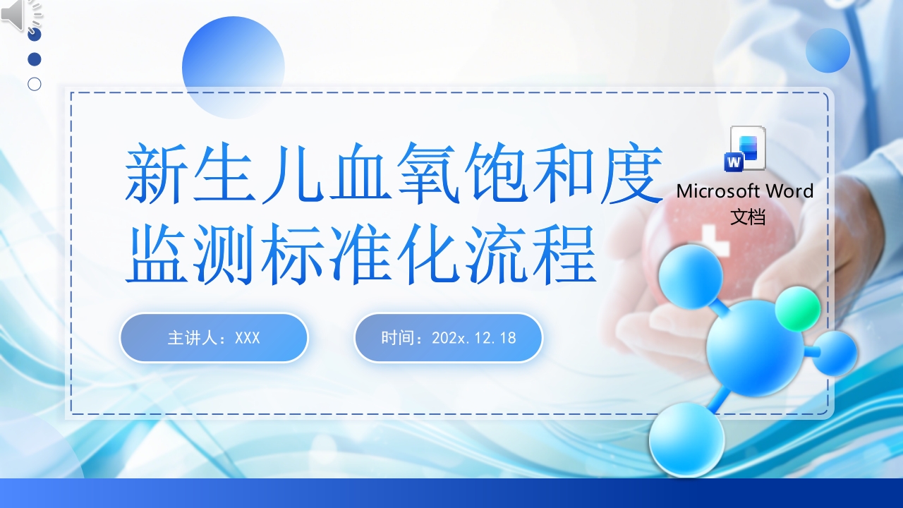新生儿血氧饱和度监测标准化流程PPT课件+word讲稿.pptx