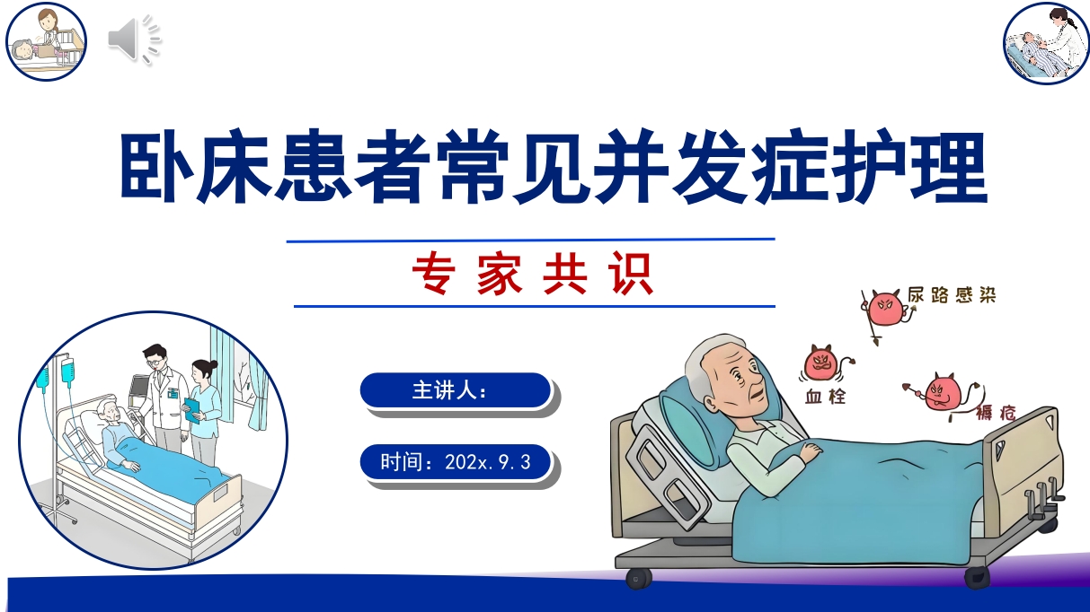 卧床患者常见并发症护理PPT课件.pptx