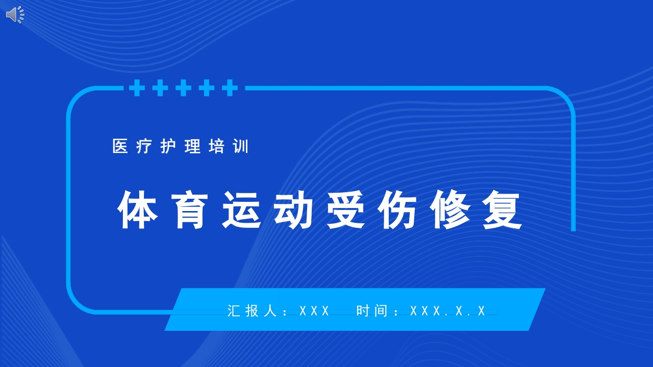 体育运动受伤修复PPT课件.pptx