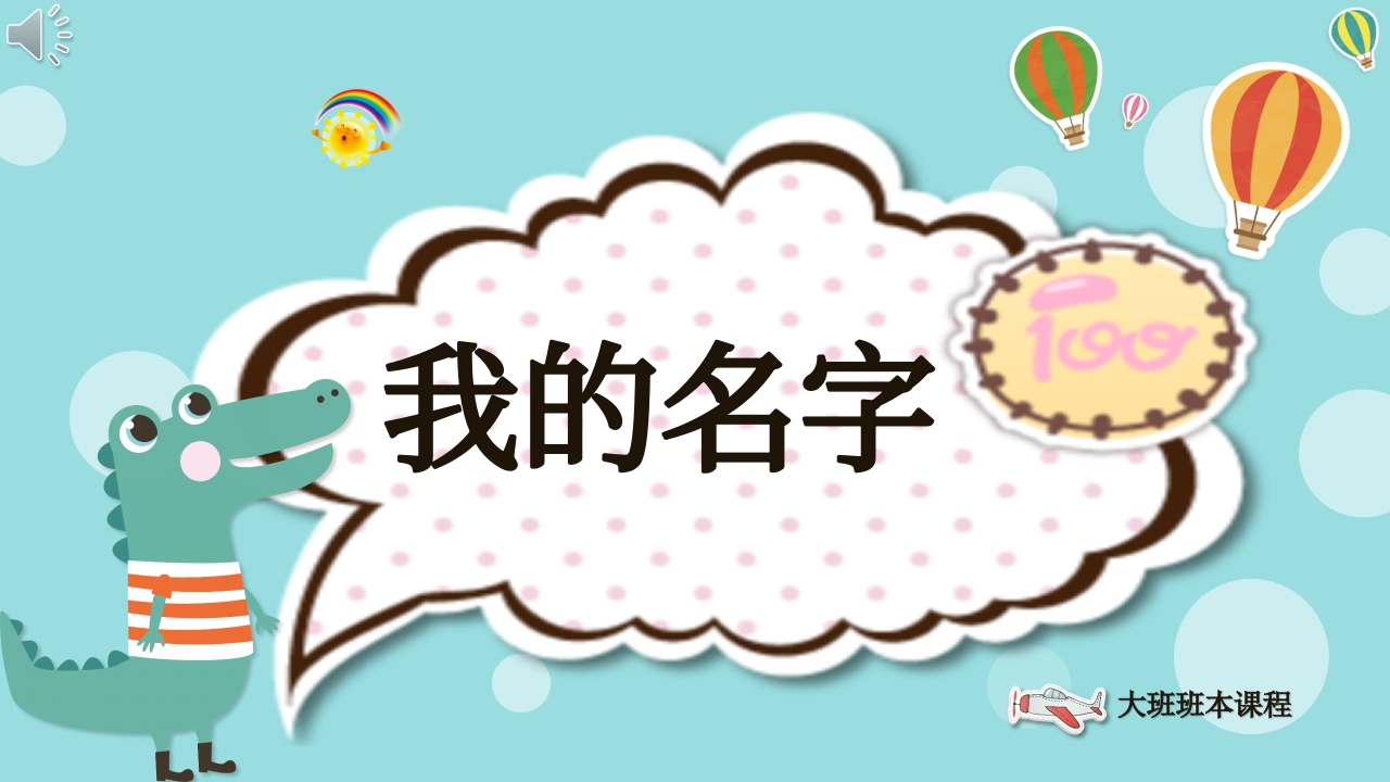 《我的名字》大班班本课程PPT课件.pptx