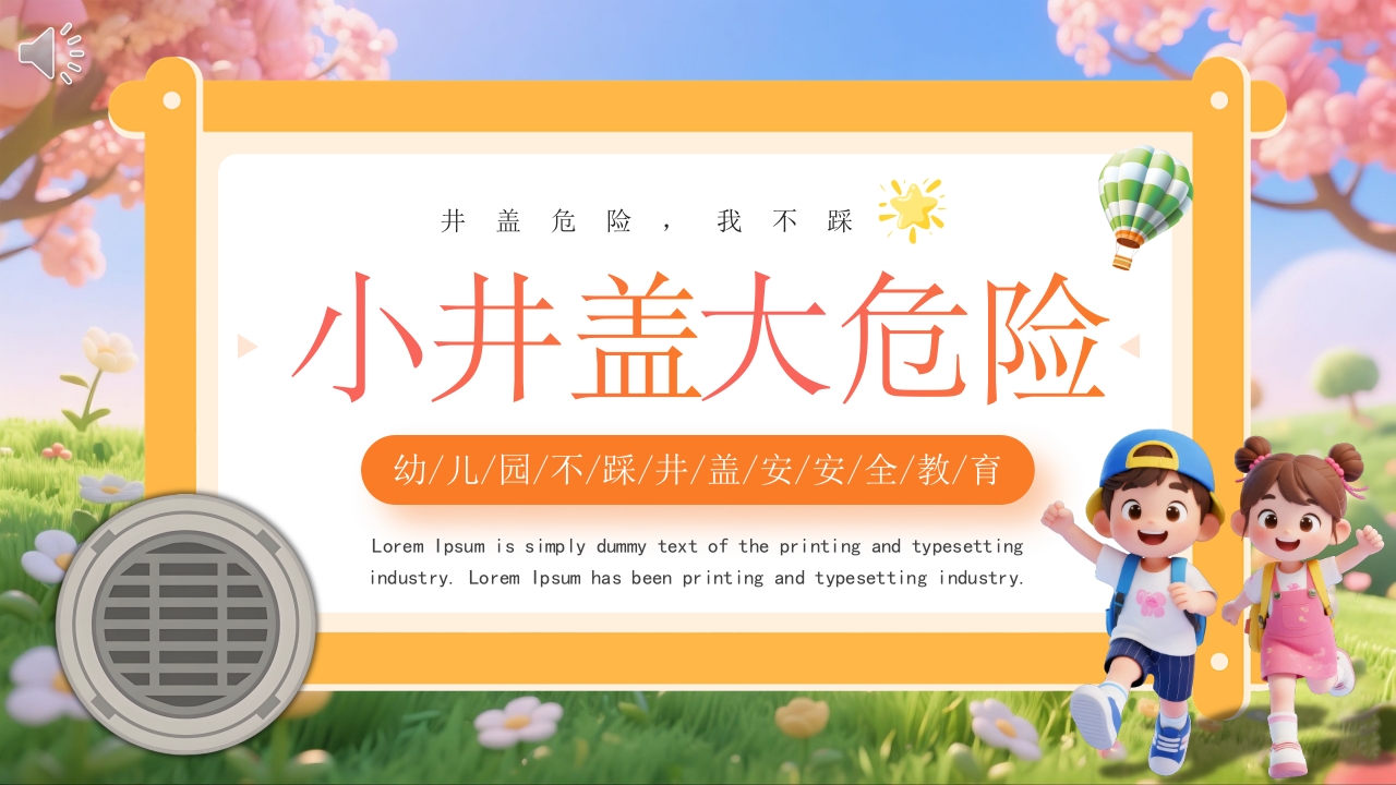 《小井盖大危险》幼儿园不踩井盖安全教育PPT课件.pptx
