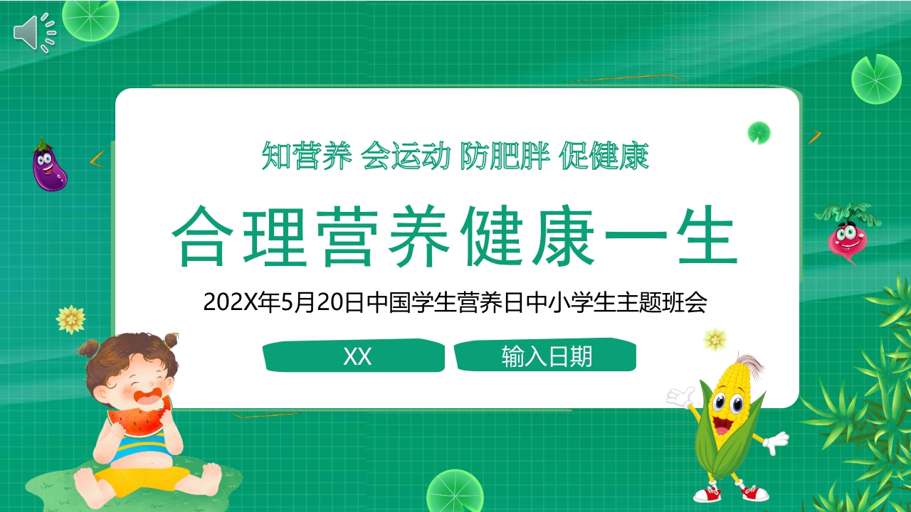 学生营养日中小学生主题班会PPT课件.pptx