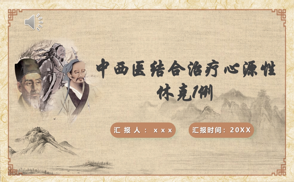中西医结合治疗心源性休克病例分享PPT课件.pptx