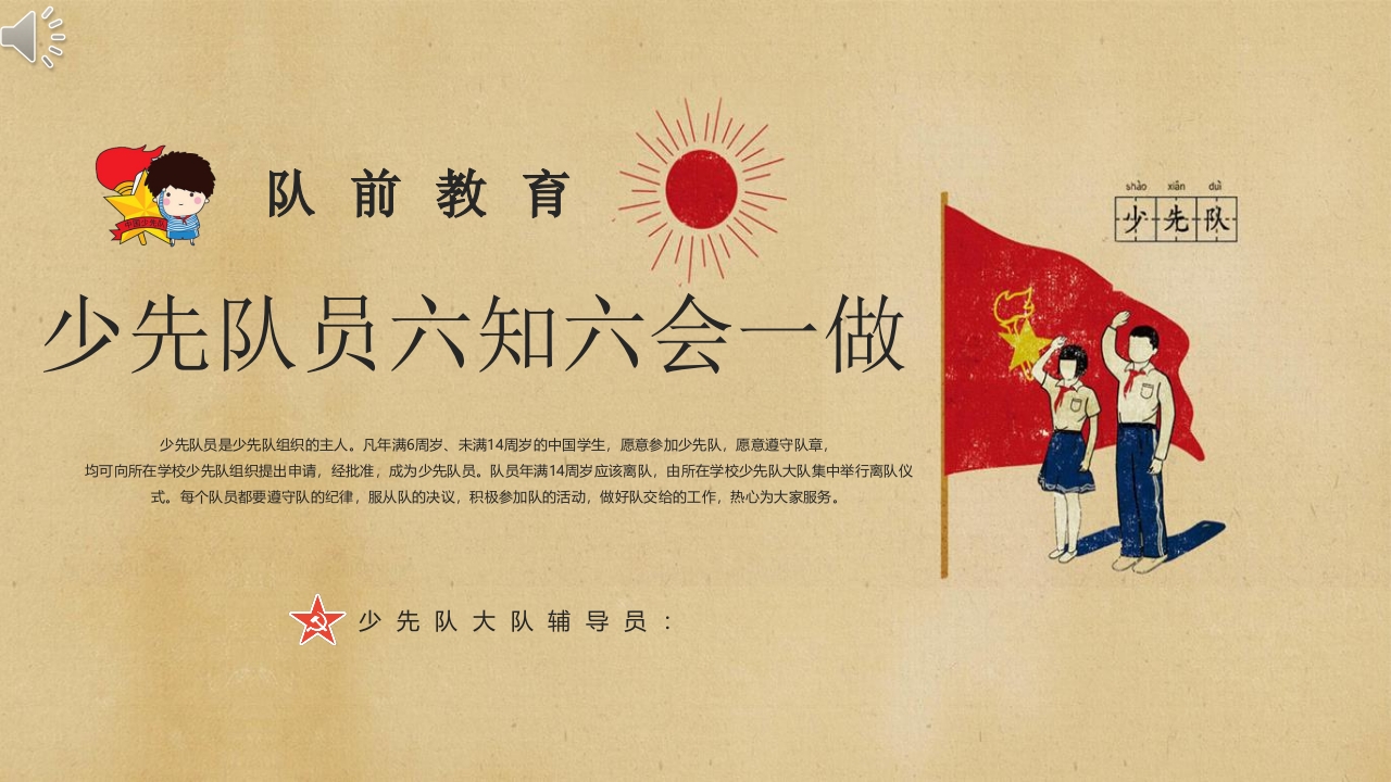 “少先队员六知六会一做”队前教育主题班会PPT课件.pptx