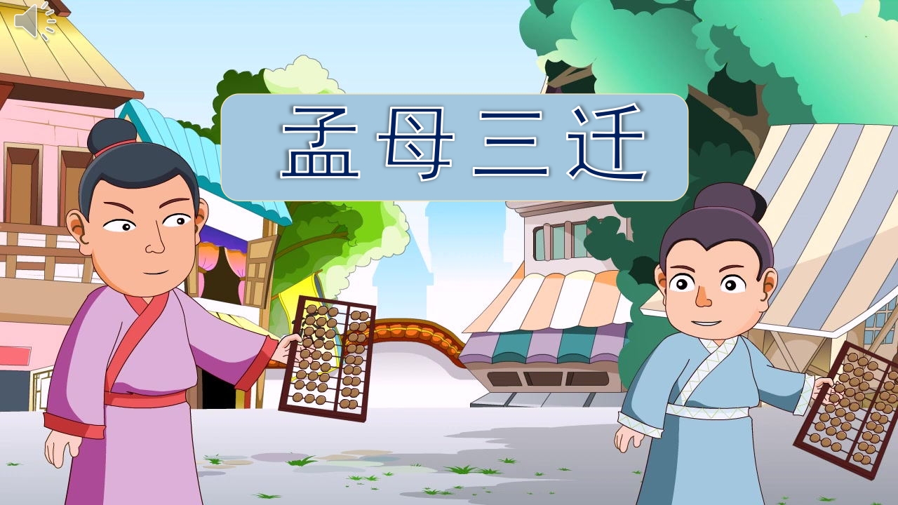 《孟母三迁》儿童成语绘本故事PPT课件.pptx