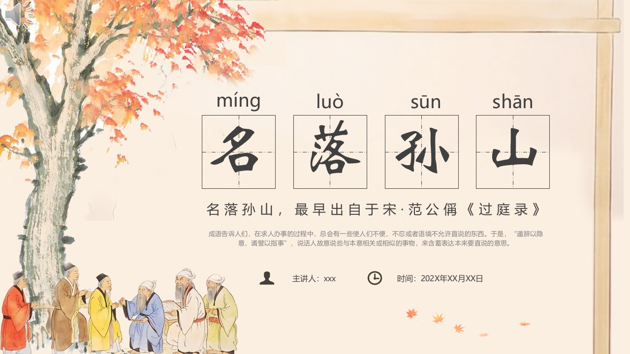 《名落孙山》成语绘本故事PPT课件.pptx