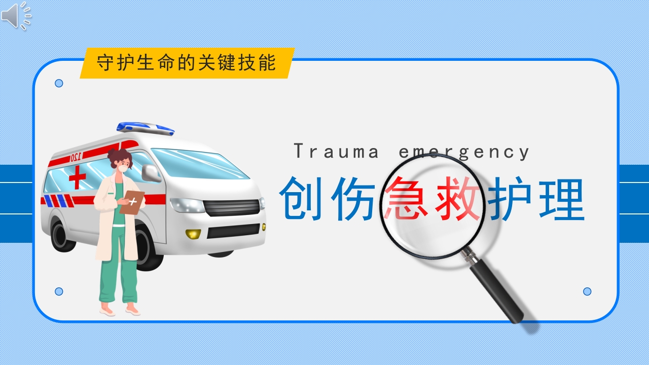 创伤急救护理PPT课件.pptx
