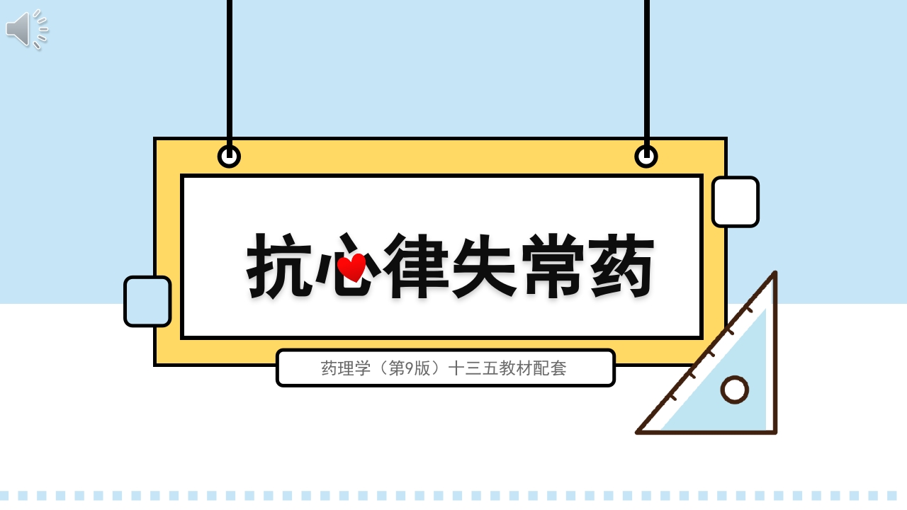 药理学（第9版）十三五教材配套抗心律失常药PPT课件.pptx