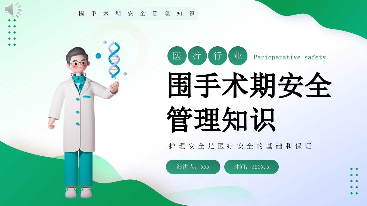 围手术期安全管理知识PPT课件.pptx