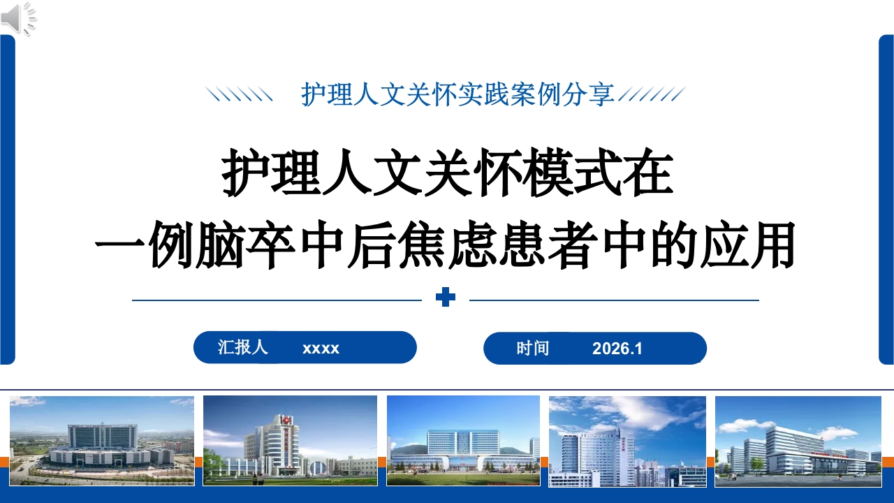 护理人文关怀模式在一例脑卒中后焦虑患者中的应用ppt课件.pptx