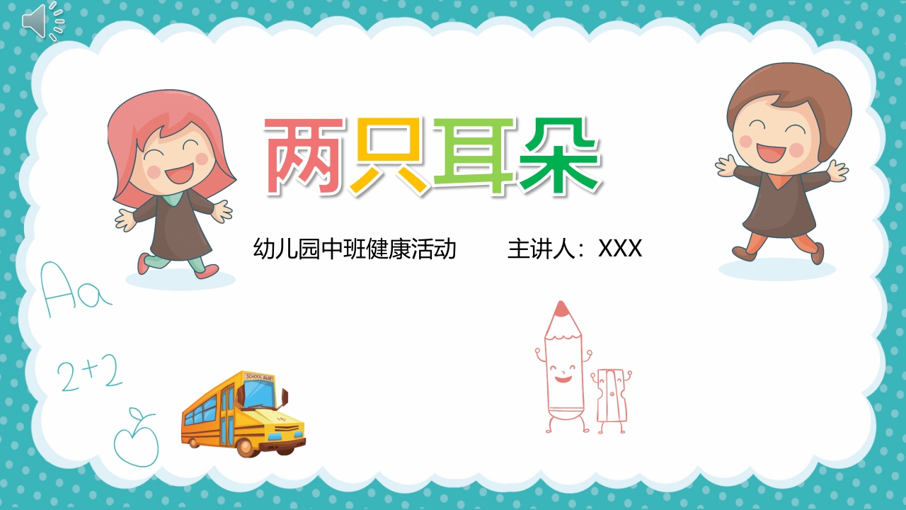 《耳朵》幼儿园小班健康教育活动PPT课件.pptx