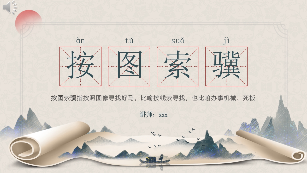 《按图索骥》成语故事绘本PPT课件.pptx