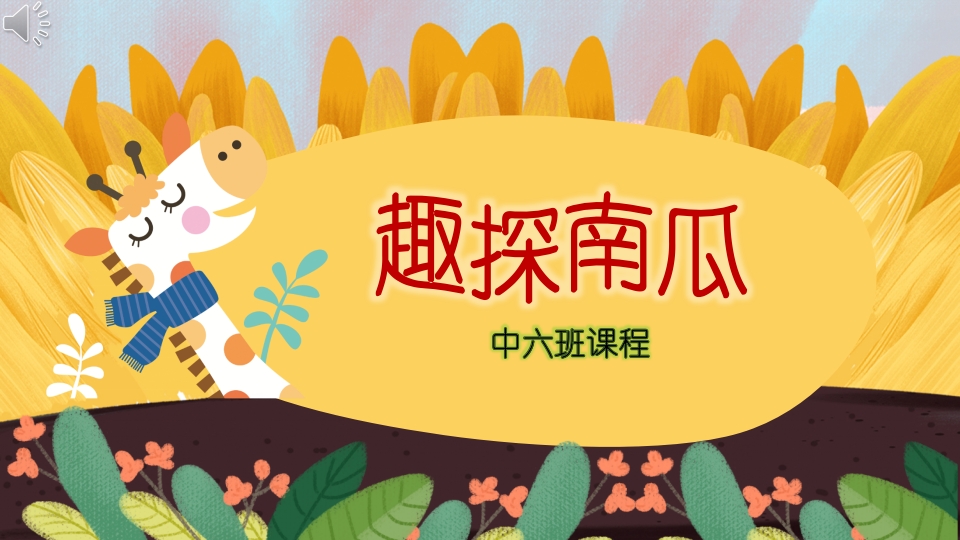 《趣探南瓜》中班课程故事PPT课件.pptx
