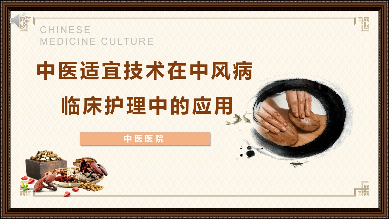 中医适宜技术在中风病临床应用PPT课件.pptx