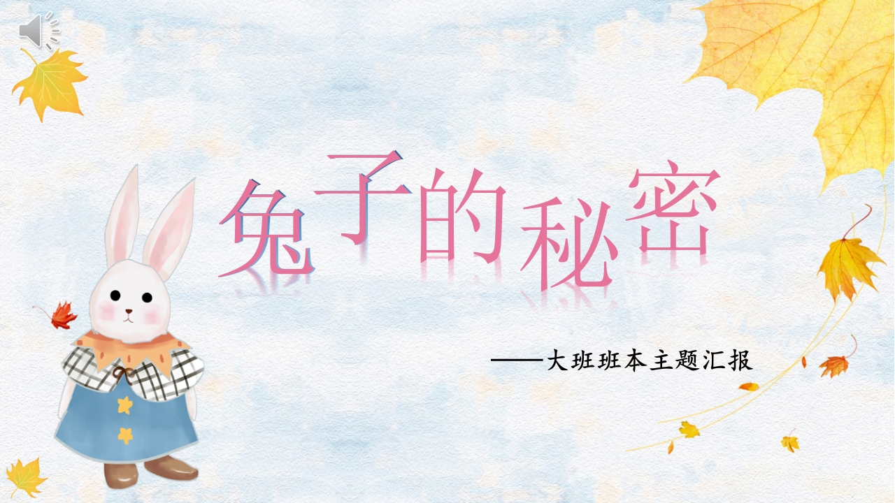 《兔子的秘密》大班班本课程PPT课件.pptx