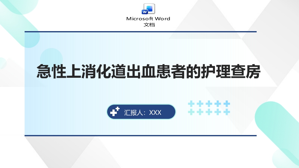 上消化道出血的护理查房医疗PPT课件+word讲稿.pptx