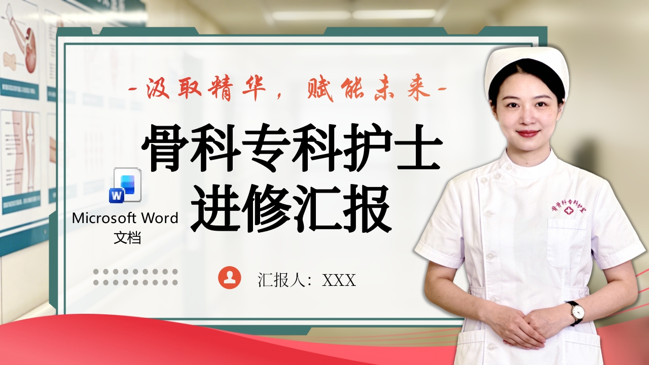 骨科专科进修汇报护士进修汇报PPT课件+word讲稿.pptx