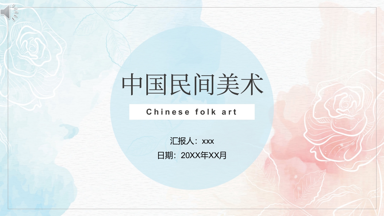 中国民间美术PPT课件.pptx