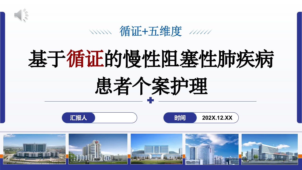 基于循证的慢性阻塞性肺疾病患者个案护理PPT课件.pptx