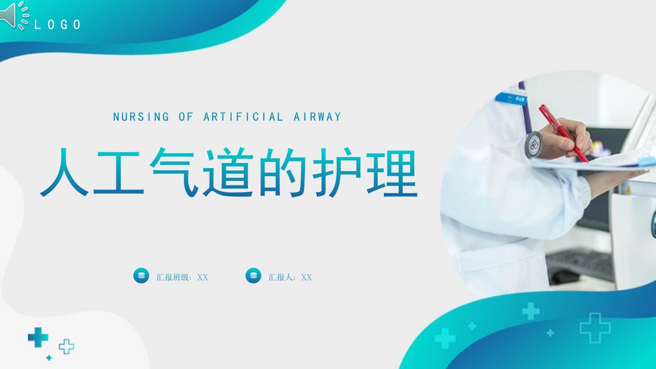 人工气道建立及日常护理PPT课件.pptx
