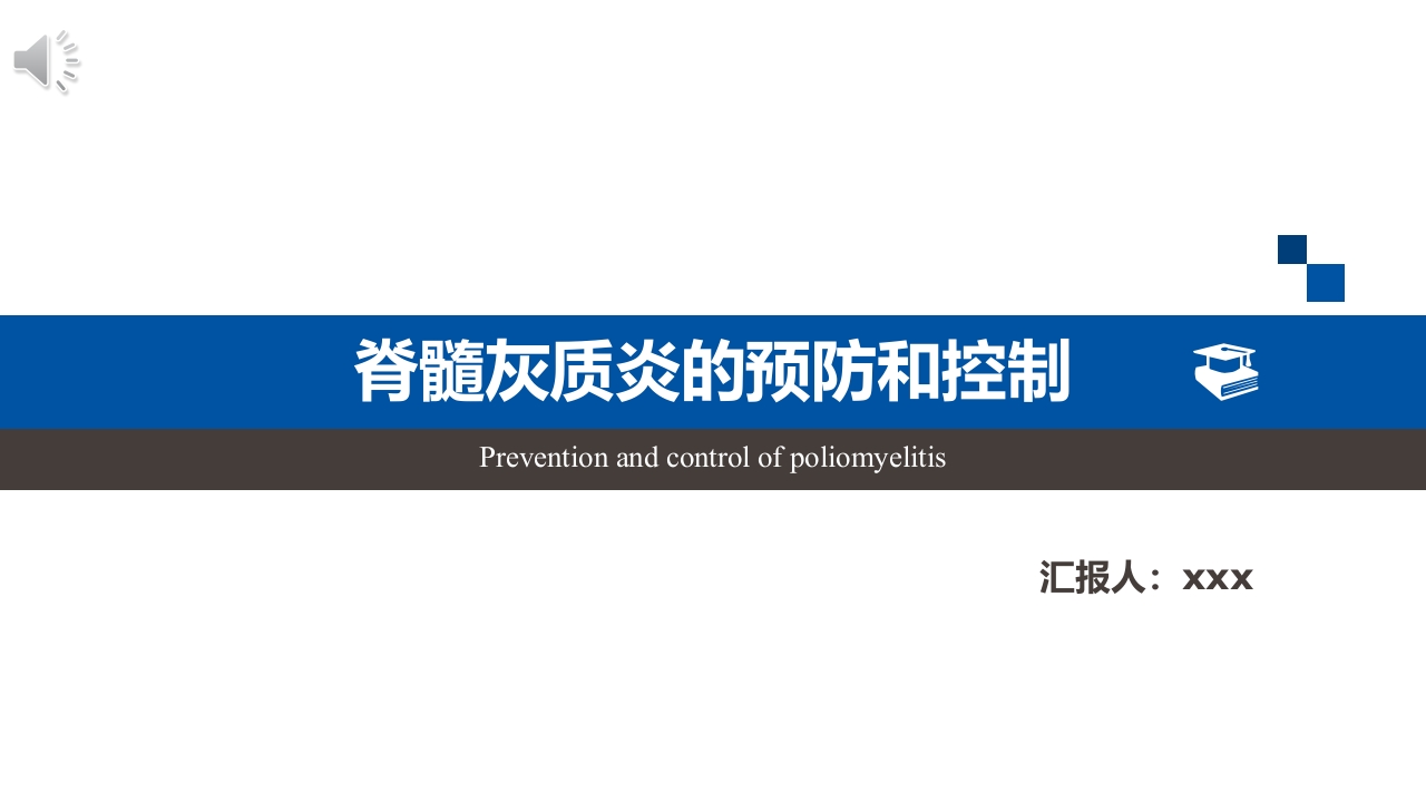 脊髓灰质炎的预防和控制ppt课件.pptx