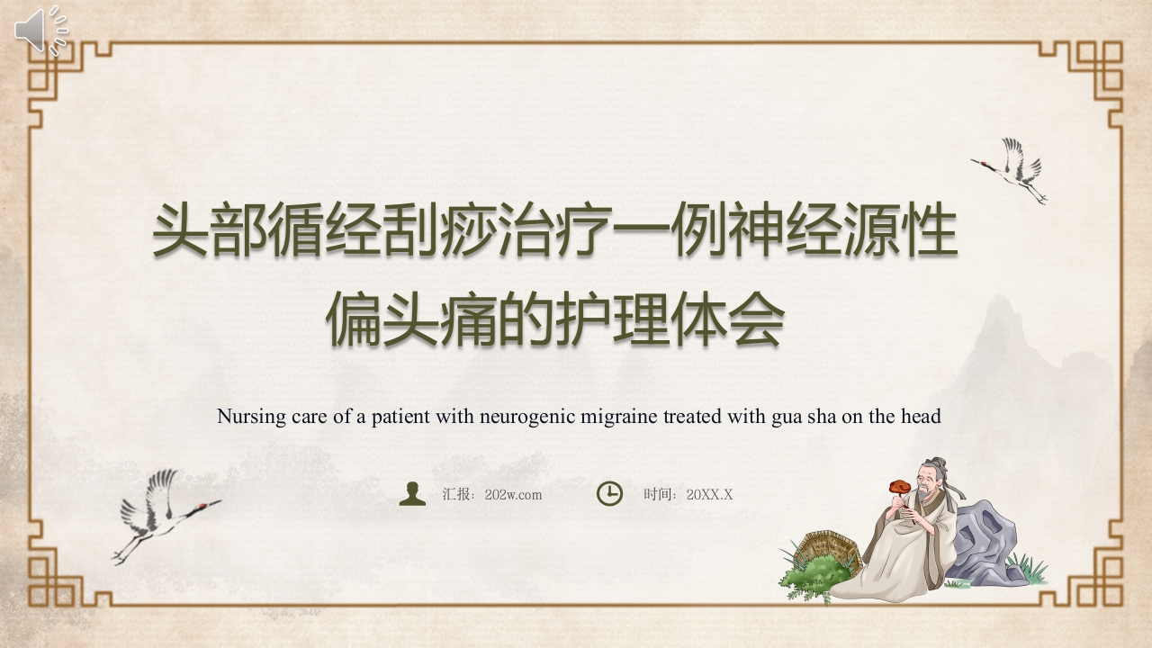 头部刮痧治疗偏头痛的中医个案护理ppt课件.pptx