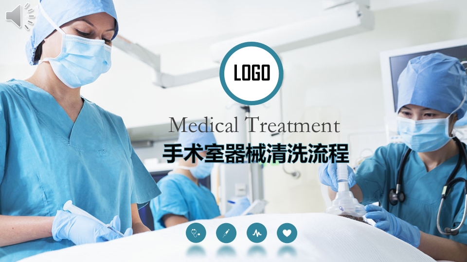 手术室器械清洗流程PPT课件.pptx