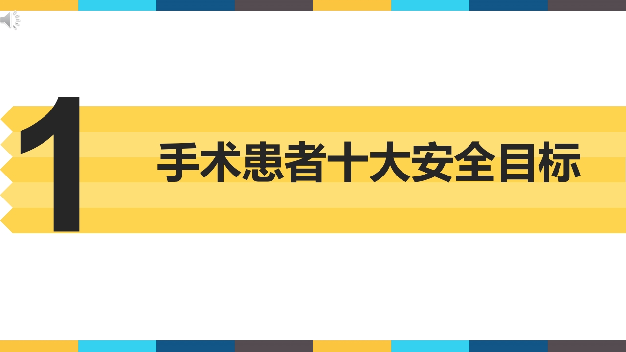 手术患者十大安全目标ppt课件.pptx