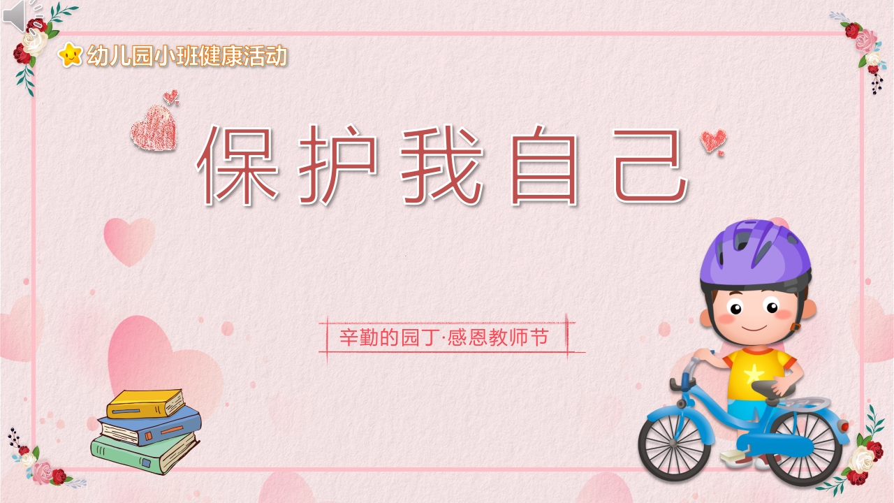 《保护我自己》幼儿园小班健康健康教育活动PPT课件.pptx