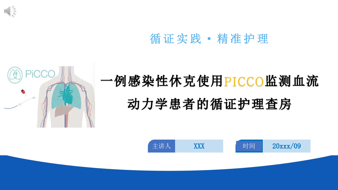 一例感染性休克使用PICCO监测血流动力学患者的循证护理查房PPT课件.pptx