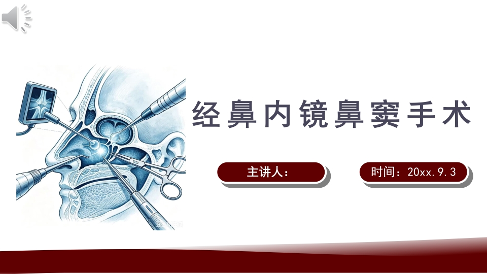 经鼻内镜鼻窦手术配合ppt课件.pptx