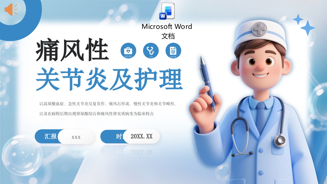 痛风性关节炎及护理PPT课件+word讲稿.pptx