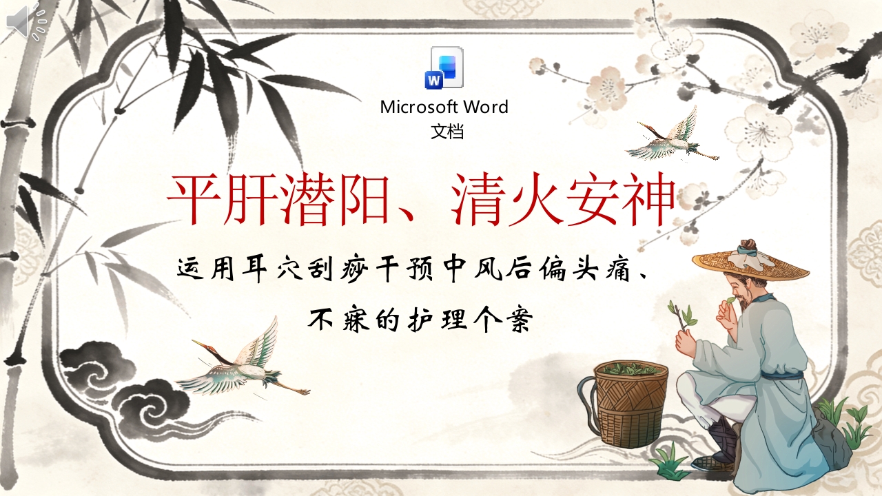 运用耳穴刮痧干预中风后偏头痛、不寐的护理个案PPT课件+word讲稿.pptx