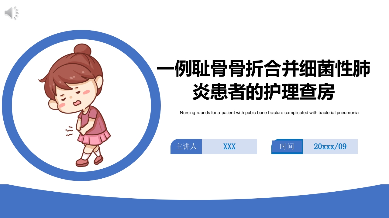 一例耻骨骨折合并细菌性肺炎患者的护理查房PPT课件.pptx