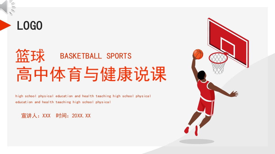 篮球高中体育与健康说课PPT.pptx