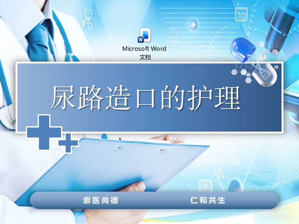 泌尿造口的护理PPT课件+word讲稿.pptx