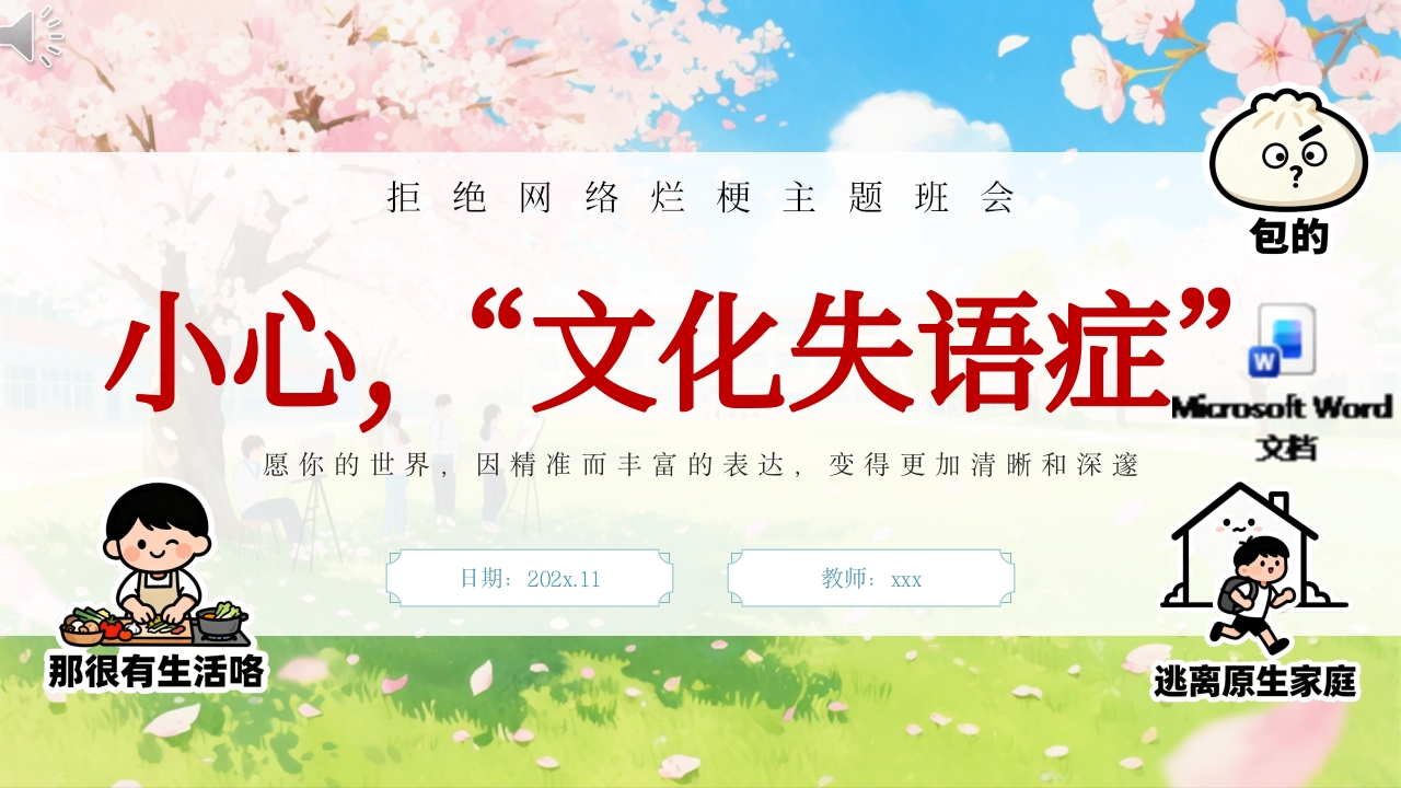 (小心·文化失语症)拒绝网络烂梗主题班会-课件.pptx
