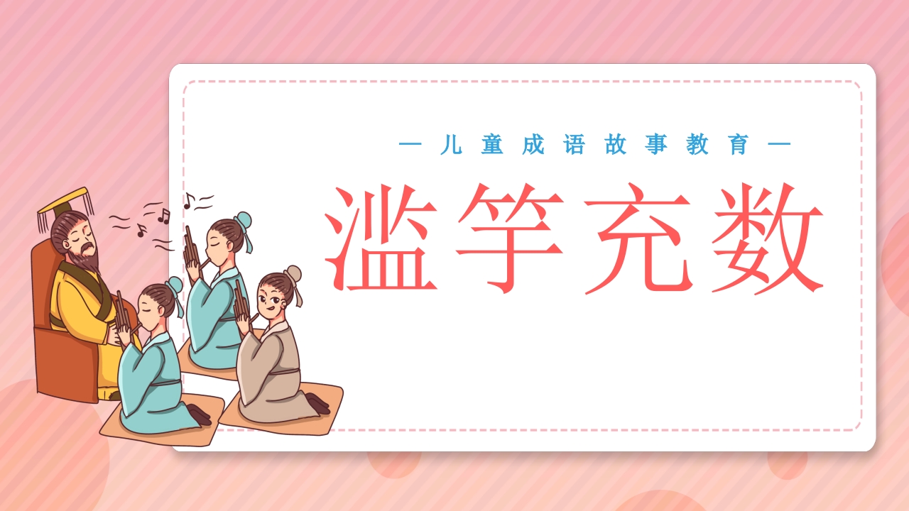 《滥竽充数》儿童成语绘本故事PPT课件.pptx