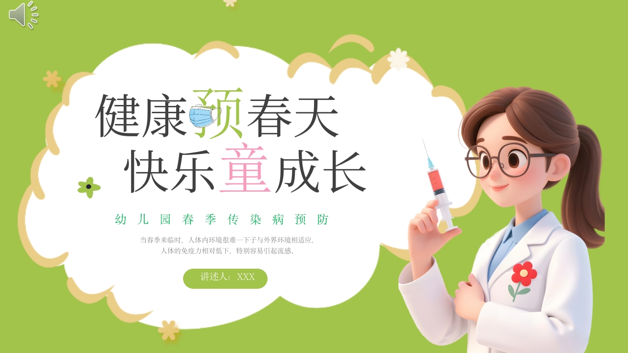 幼儿园春季传染病预防班会PPT课件.pptx