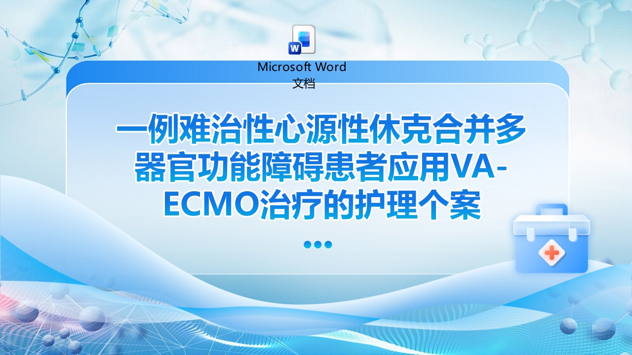 一例难治性心源性休克合并多器官功能障碍患者应用VA-ECMO治疗的护理个案PPT课件+word讲稿.pptx