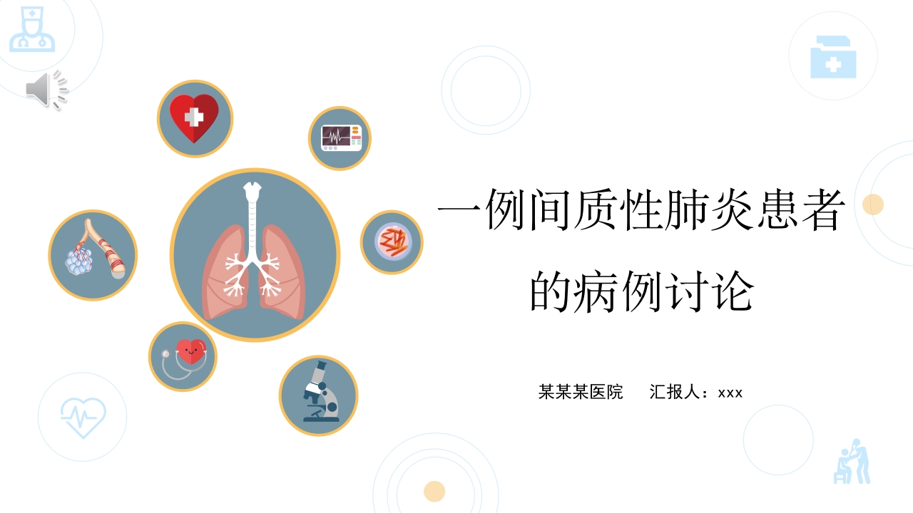 一例肺炎链球菌感染合并间质性肺炎患者的病例讨论PPT课件.pptx