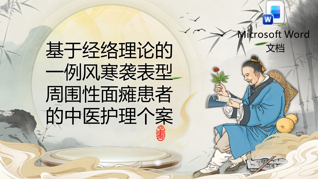 基于经络理论的一例风寒袭表型周围性面瘫患者的中医护理个案PPT课件+word讲稿.pptx