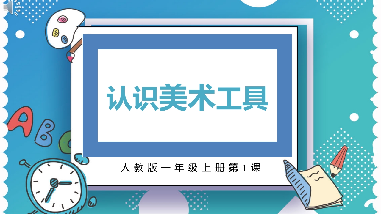 《识美术工具》一年级上册PPT课件.pptx