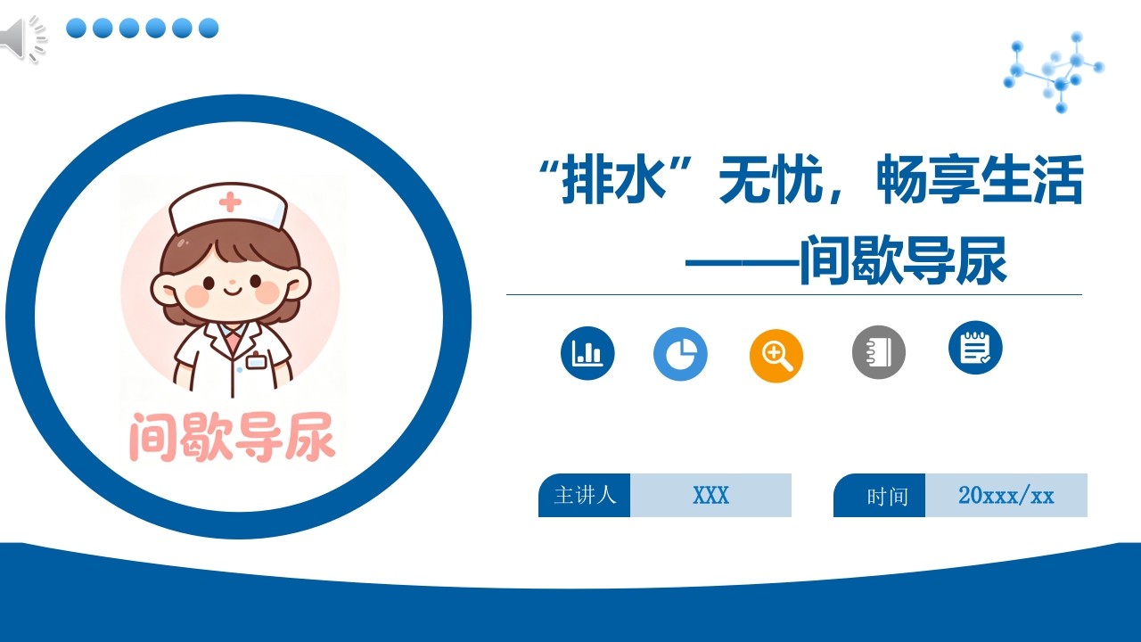 间歇导尿(IC)PPT课件.pptx