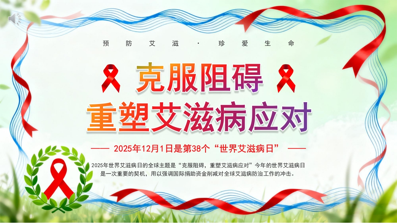 克服阻碍重塑艾滋病应对世界艾滋病日科普PPT课件.pptx