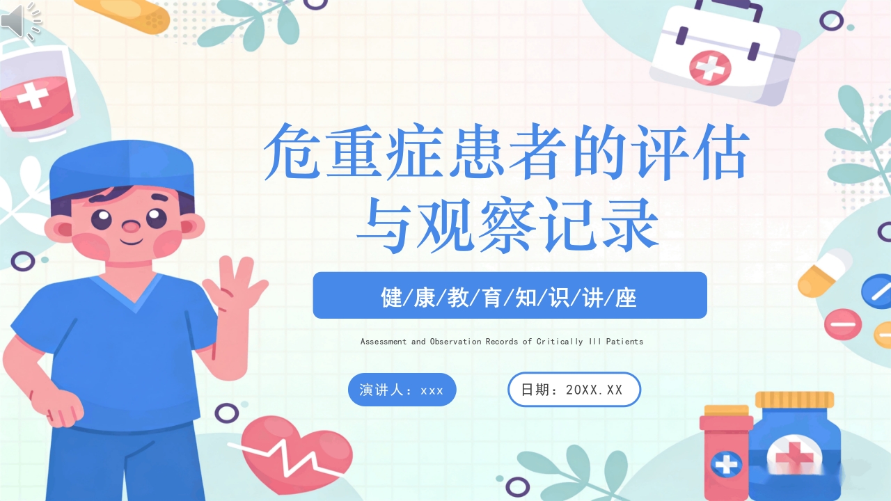 危重症患者的评估与观察记录ppt课件.pptx